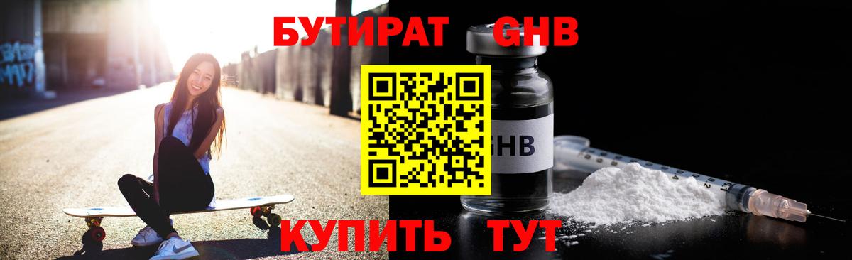 Бутират  Бутират оксибутират  Вход с VPN  Балашов 